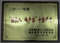 鎮(zhèn)江新區(qū)2011年度“強(qiáng)投入、快產(chǎn)出”十佳項(xiàng)目