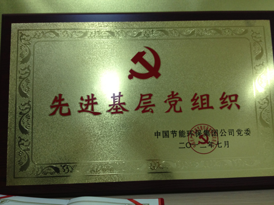 中國(guó)節(jié)能環(huán)保集團(tuán)公司黨委評(píng)為“先進(jìn)基層黨組織”。