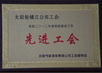 中國(guó)節(jié)能環(huán)保集團(tuán)公司工會(huì)工作委員會(huì)評(píng)為二零一二年度班組建設(shè)工作先進(jìn)工會(huì)。