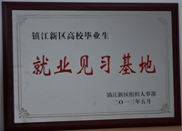 2013年5月鎮(zhèn)江公司被新區(qū)組織人事部評(píng)為“鎮(zhèn)江新區(qū)高校畢業(yè)生就業(yè)見(jiàn)習(xí)基地”