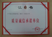 2014年1月鎮(zhèn)江公司被鎮(zhèn)江市質(zhì)量技術(shù)監(jiān)督信息中心評為“質(zhì)量誠信承諾單位”。